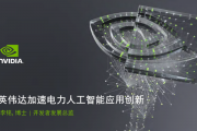 英伟达人工智能机器 探索未来智能科技的新突破