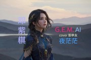 AI邓紫棋 探究人工智能在音乐中的应用
