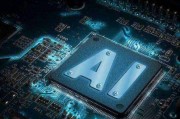 人工智能芯片上市公司盘点 了解最新上市的人工智能芯片公司