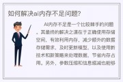 AI内存不足怎么办 解决AI运行时内存不足的方法