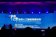 人工智能峰会直播 全球领先AI技术峰会实况报道