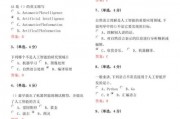 人工智能技术课后题答案 深入解析人工智能技术