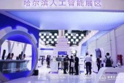 哈市人工智能 探索哈尔滨在人工智能领域的发展