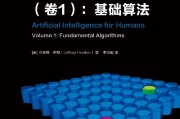 人工智能算法卷1 深入探究人工智能的核心算法