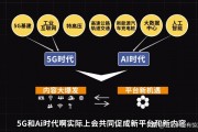 5G与人工智能的发展与思考 探讨两者的融合与未来发展方向