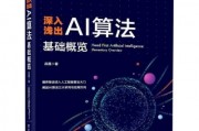 人工智能算法实践书籍 深入浅出的人工智能算法实践指南