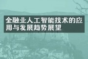 人工智能在金融领域的应用与前景 探讨人工智能在金融领域的作用与未来发展