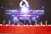 广州国际人工智能产业研究院 探究未来智能科技的新据点