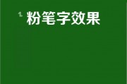 ai粉笔字 让你轻松掌握ai粉笔字的绘制技巧