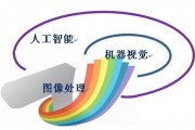 人工智能图像处理 探讨人工智能在图像处理领域的应用