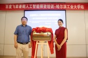 哈工大人工智能导师 深入了解哈工大人工智能导师