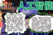 人工智能手抄报 了解人工智能的发展历程和应用