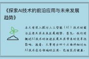 AI方向 探讨AI技术的未来发展方向