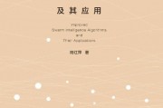 群智能算法及应用人工智能 探索智能化时代的新型算法