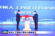 郑州人工智能算法的应用 探究人工智能在郑州市的发展与应用