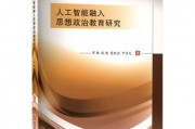 思修人工智能 探讨人工智能在思想道德建设中的应用