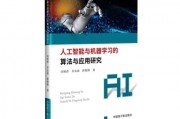 人工智能算法导论 深入探讨人工智能算法及应用