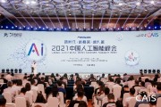 中国人工智能峰会 探讨人工智能发展趋势和应用前景