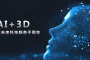 三D人工智能(探索三维数字世界的未来)