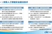 人工智能与安全 探讨人工智能在安全领域的应用及挑战