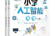 中小学人工智能教材(全面了解人工智能，掌握未来科技趋势)