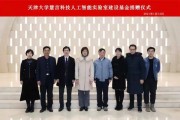 天津人工智能研究院 探索人工智能前沿技术