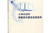 智能算法求解最优化问题 优化算法的应用与发展