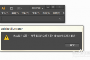 AI无法打开插图 解决AI打开插图问题的方法