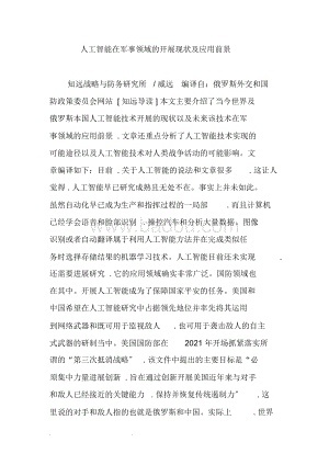 人工智能在军事领域的应用与发展 探索人工智能在军事中的作用与前景