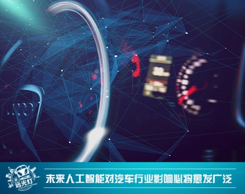 ai汽车网 探索人工智能与汽车的交融