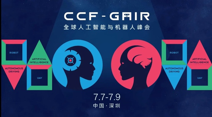 ccfgair全球人工智能与机器人峰会 探讨未来智能科技的发展趋势