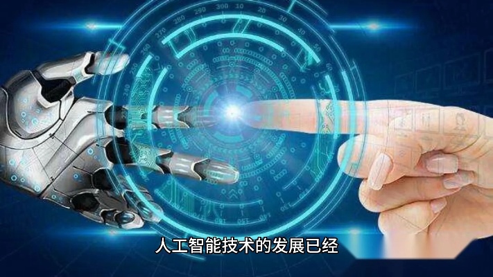 人工智能替代人类 探讨人工智能对人类的影响和未来发展趋势
