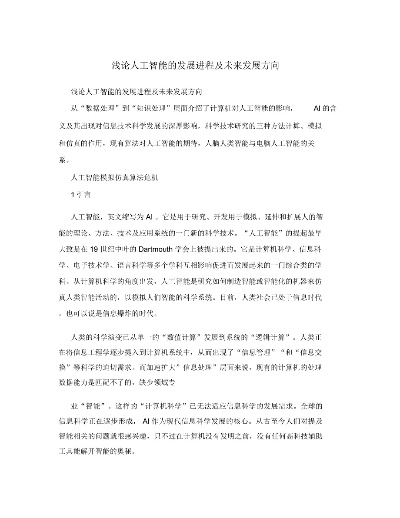 你对人工智能的看法 探讨人工智能在未来的发展和应用