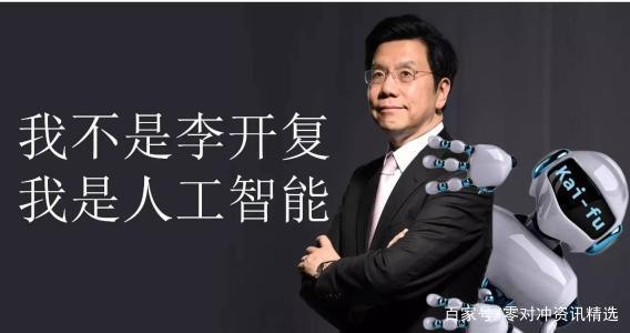 《人工智能》李开复 解读AI领域大佬李开复的思想与贡献