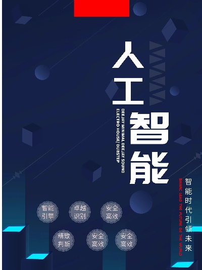 人工智能海报 创意设计与技术应用