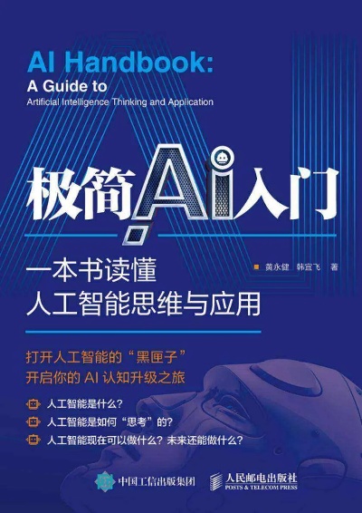 人工智能的书 深入浅出人工智能的原理和应用