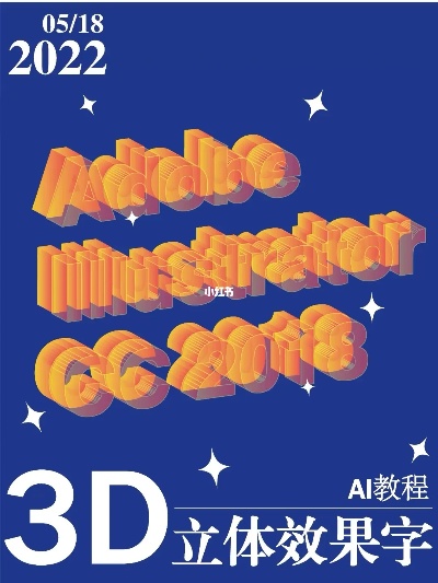 ai3d字体制作 打造独一无二的字体风格