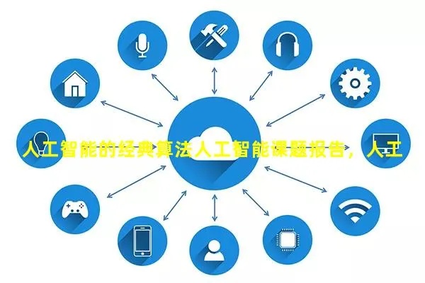智能算法课题研究 探究智能算法在工程领域的应用