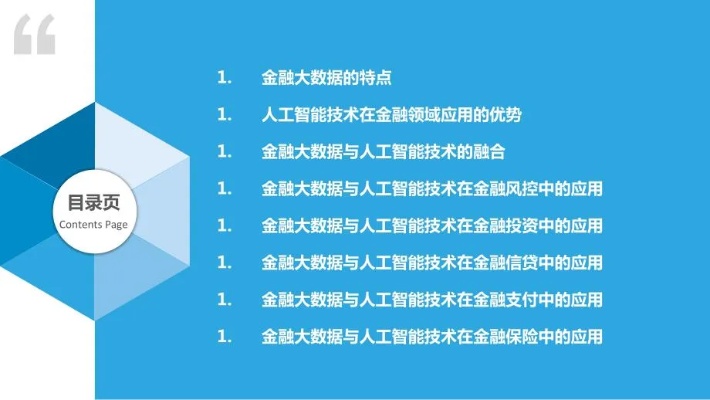 大数据人工智能与金融 探究大数据和人工智能在金融领域的应用