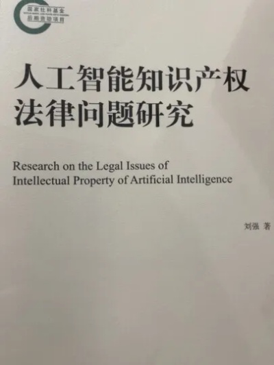 人工智能算法权利 探讨人工智能算法的知识产权保护与权利分配