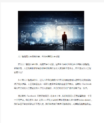 人工智能的议论文 探讨人工智能对未来的影响与挑战