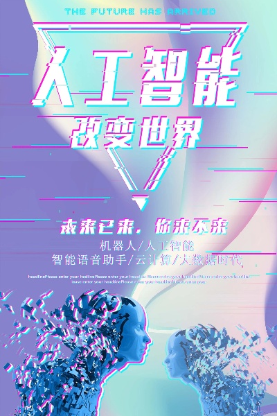 体现人工智能海报 用人工智能技术打造的海报设计