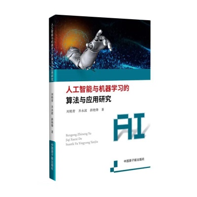 人工智能算法导论 深入探讨人工智能算法及应用
