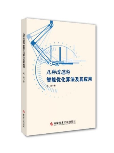 智能算法改进 探究智能算法的优化方法