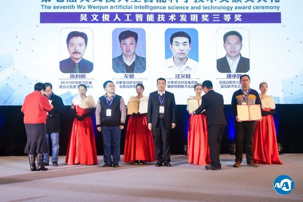 人工智能吴文俊奖 颁奖典礼盛况