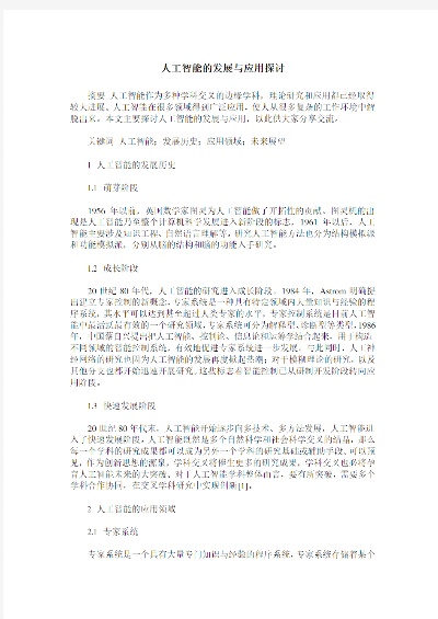 有关人工智能的演讲 探讨人工智能的发展和应用