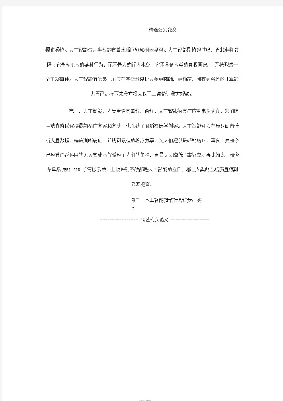 人工智能辩稿 探讨人工智能在辩论中的应用与发展