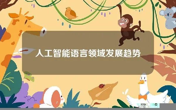 人工智能语言理解的应用前景与发展趋势