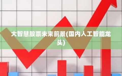 大陆人工智能股票前景如何？ 分析大陆人工智能产业发展对股票市场的影响