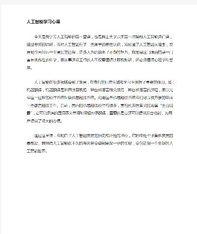人工智能算法课程心得体会 我的学习心得分享